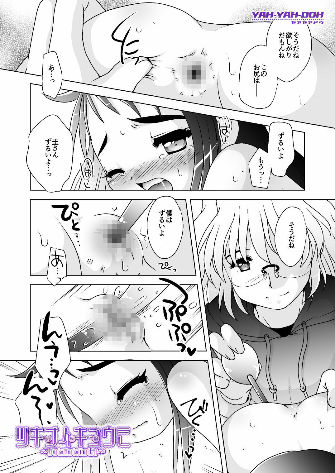 サンプル画像1:ツキナイキョウミ完結編〜ずっときっといっしょ〜(YAH-YAH-DOH) [d_240315]