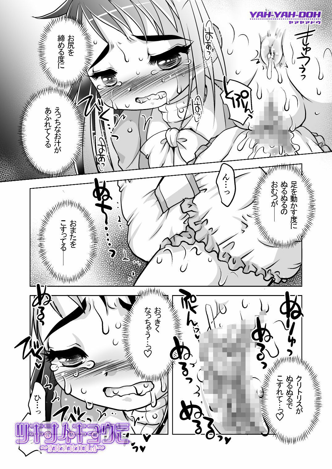 サンプル画像5:ツキナイキョウミ完結編〜ずっときっといっしょ〜(YAH-YAH-DOH) [d_240315]