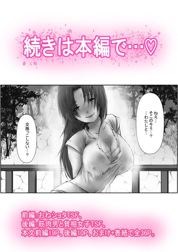TSとりかえっこ