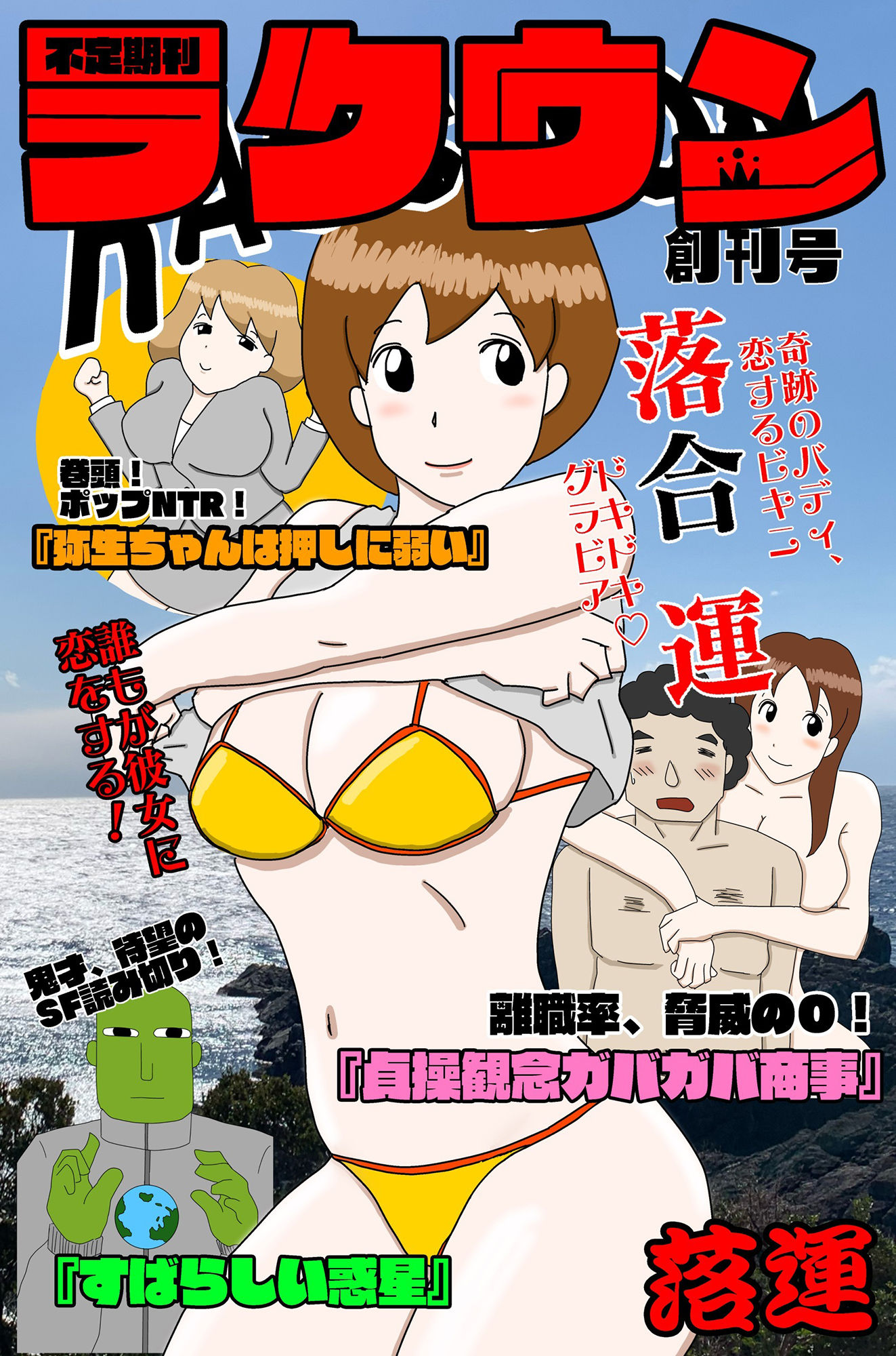 サンプル画像1:ラクウン 創刊号(落運) [d_240335]