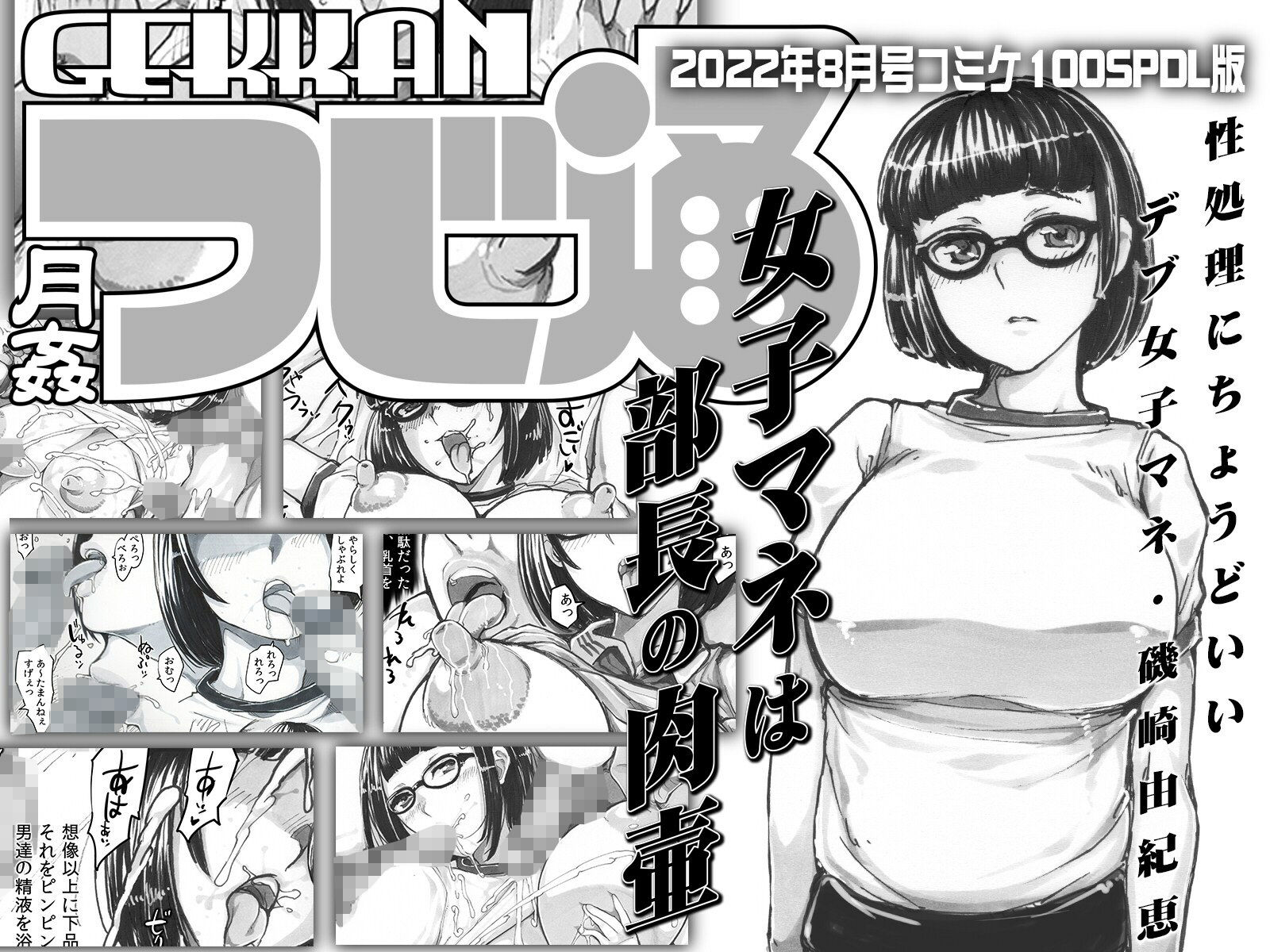 サンプル画像1:月姦つじ通コミケ100SPDL版 女子マネは部長の肉壷(つじもが町に殺ってきた！！！) [d_240452]