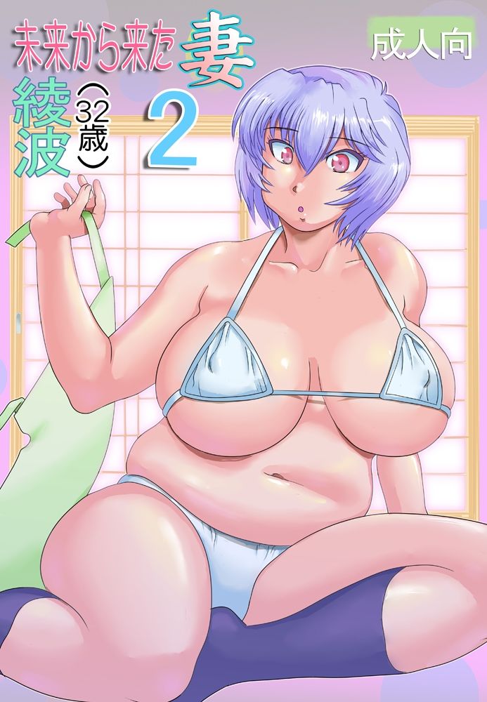 サンプル画像1:未来から来た妻 綾波（32歳）2(すたじお・ぱふぇ) [d_240530]