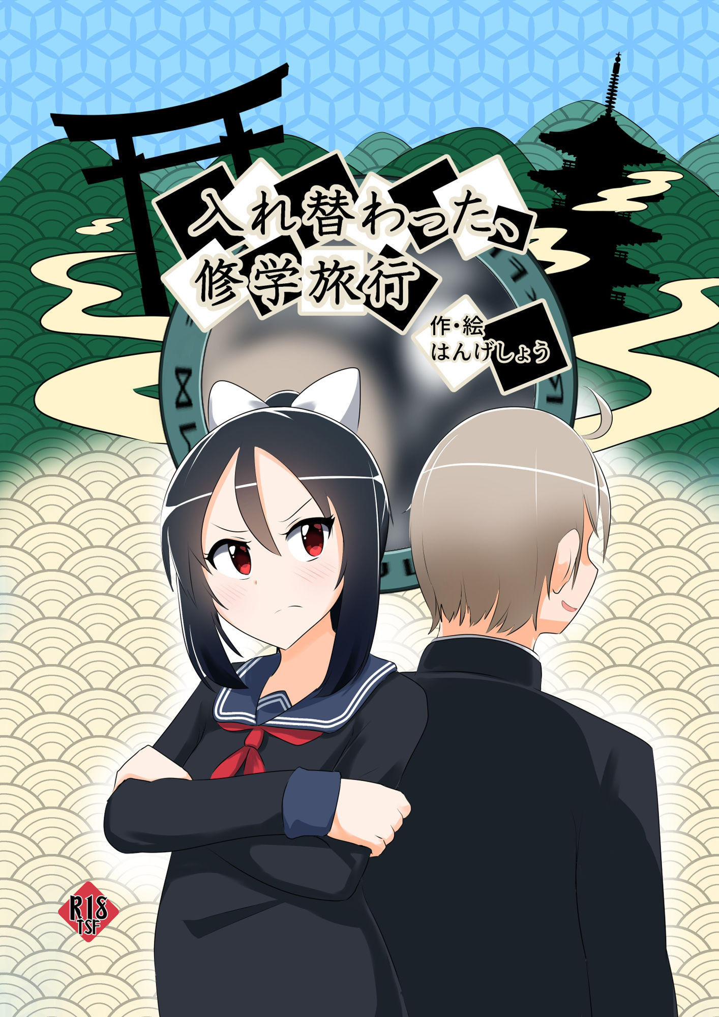 サンプル画像1:入れ替わった、修学旅行(Cはんげ) [d_240624]