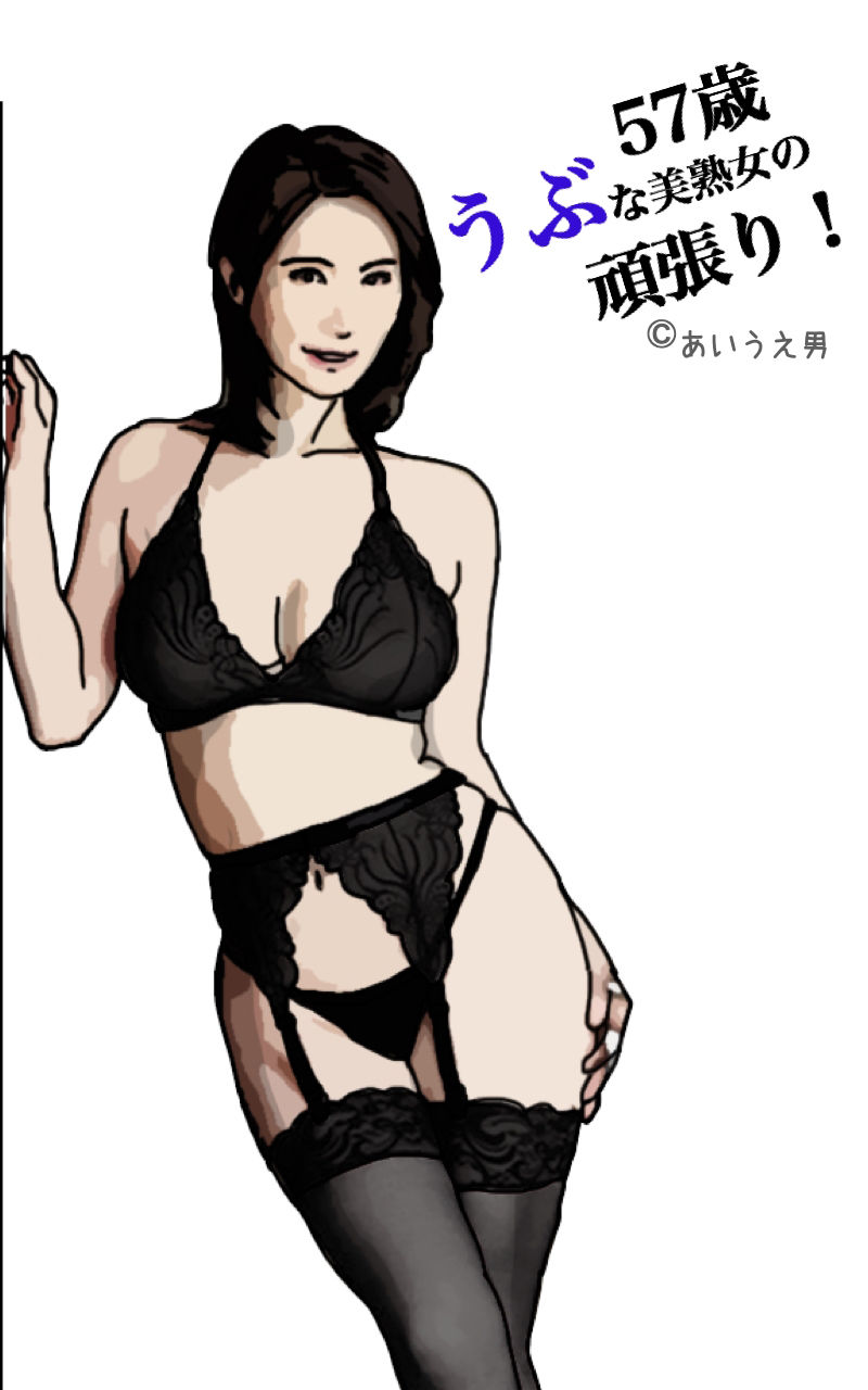 サンプル画像4:うぶな57歳美熟女の頑張り！(あいうえ男) [d_240672]