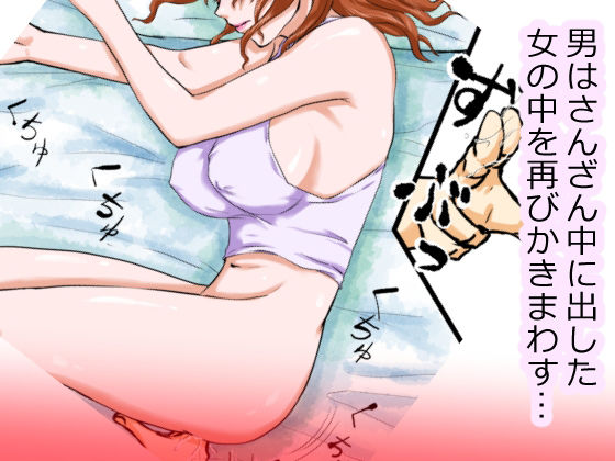 サンプル画像2:【昨日5回中に出した女だけど…隣で寝てるの見てたら、またヤリたくなった】(程酔ブス子) [d_240699]