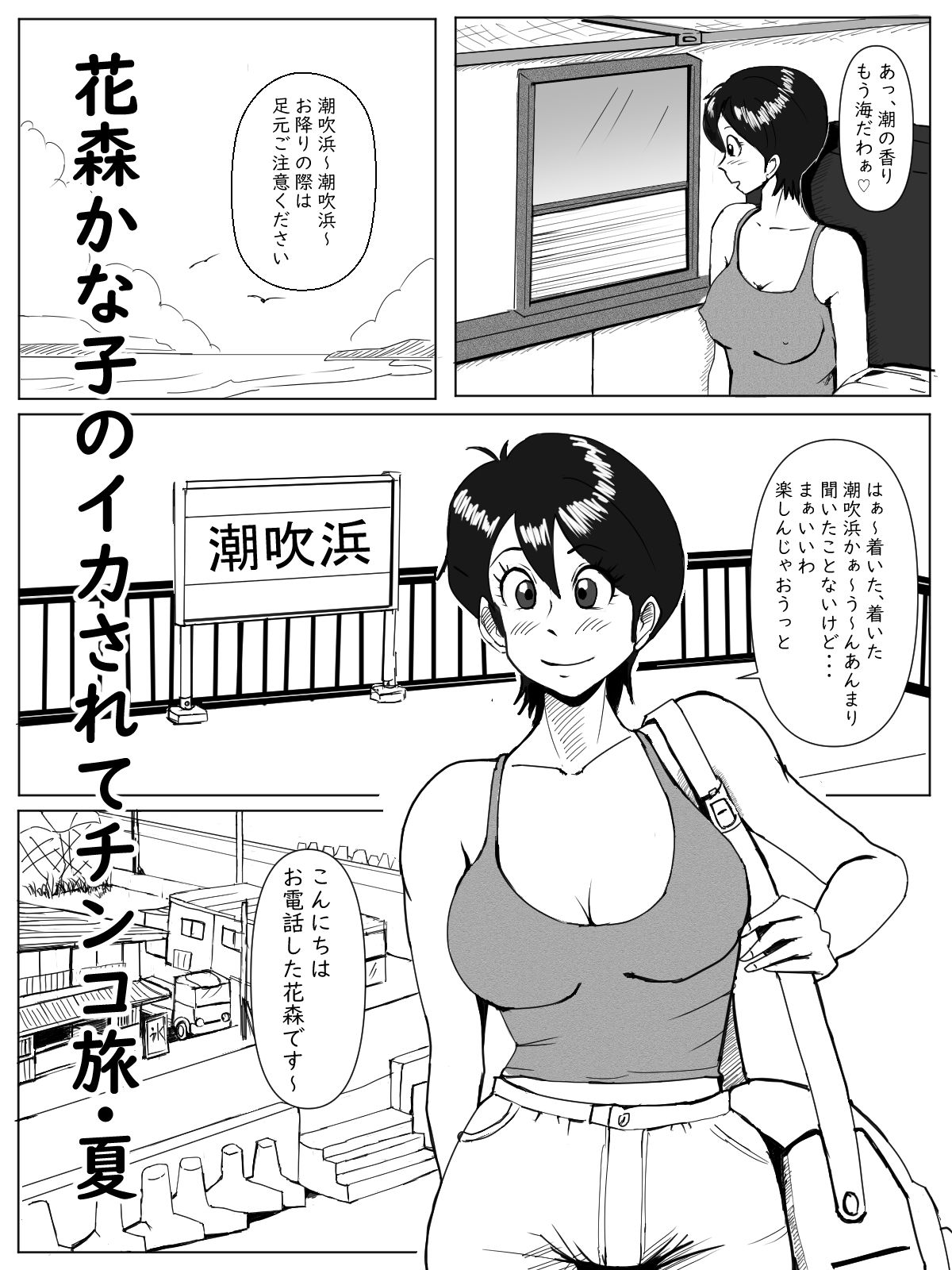 サンプル画像6:花森かな子のイカされてチ〇コ旅・夏(てりポテト) [d_240719]