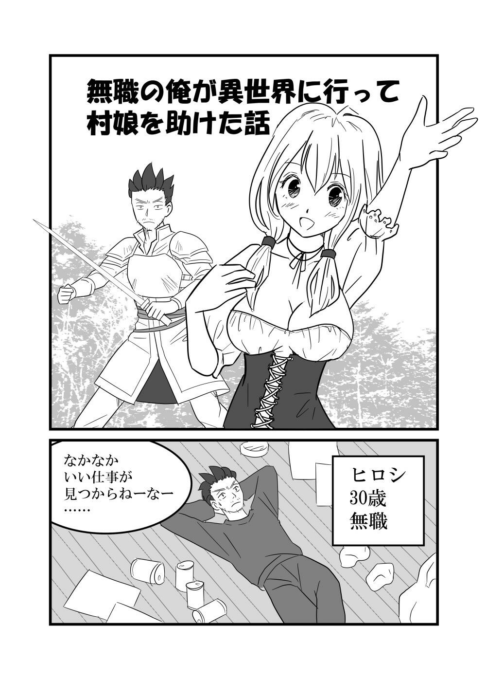 サンプル画像1:無職の俺が異世界に行って村娘を助けた話(たからじま) [d_240794]