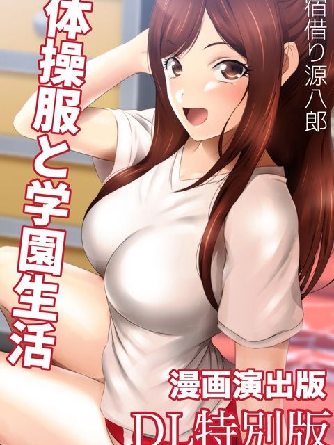 サンプル画像2:体操服と学園生活 漫画演出版 DL特別版(ミックス ステーション) [d_240941]