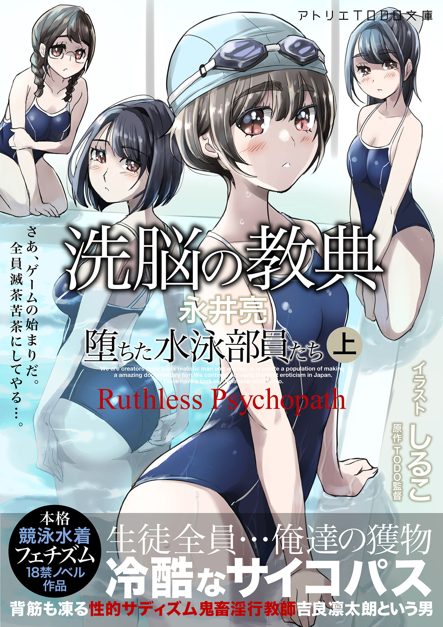 サンプル画像1:洗脳の教典 堕ちた水泳部員たち 上(アトリエTODO) [d_240968]