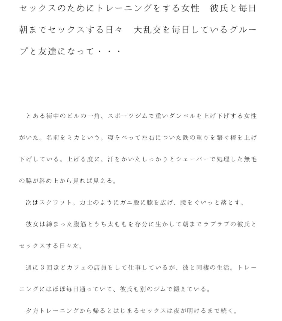 サンプル画像1:セックスのためにトレーニングをする女性 彼氏と毎日朝までセックスする日々 大乱交を毎日しているグループと友達になって・・・・・・(逢瀬のひび) [d_240971]