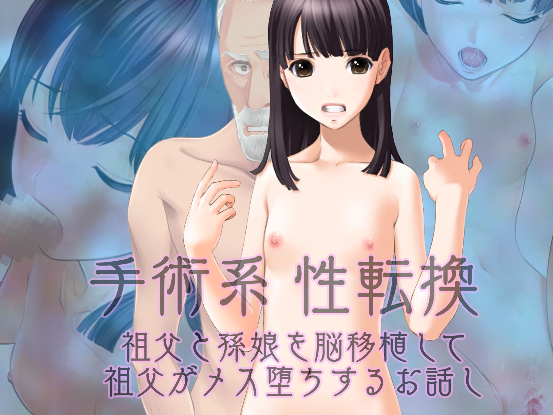 サンプル画像1:手術系性転換 脳移植（祖父⇔孫娘）⇒メス堕ちジジイ(強●TSFのお話し) [d_241024]