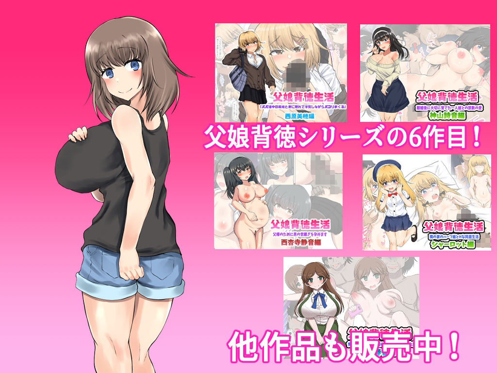 サンプル画像5:父娘背徳生活「托卵された妻の娘と子作り生活」藤谷 由香編(量子工房) [d_241185]