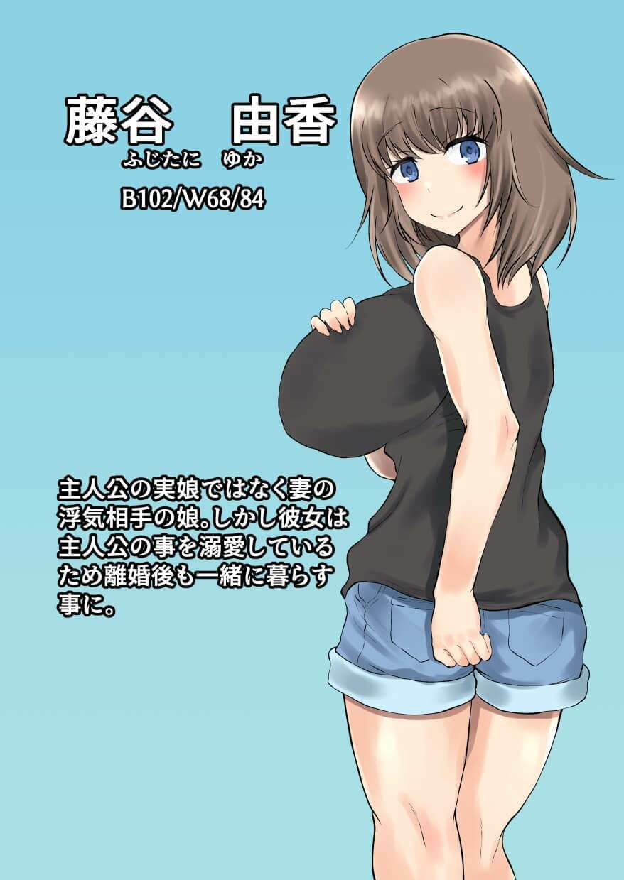 サンプル画像6:父娘背徳生活「托卵された妻の娘と子作り生活」藤谷 由香編(量子工房) [d_241185]