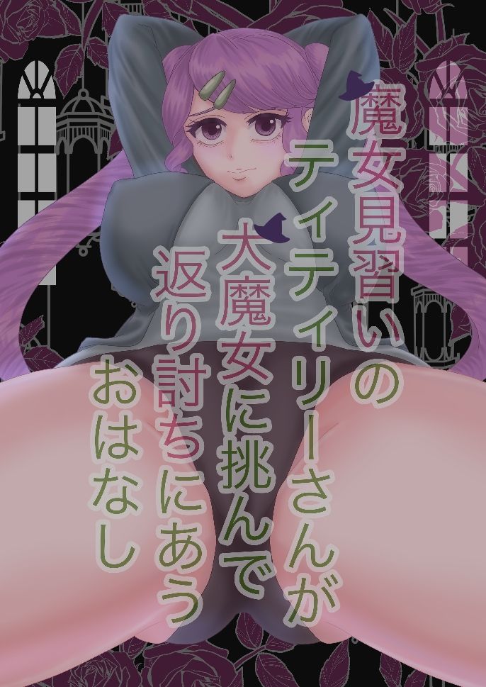 サンプル画像1:魔女見習いのティティリーさんが大魔女に挑んで返り討ちに合うおはなし(幻日) [d_241271]