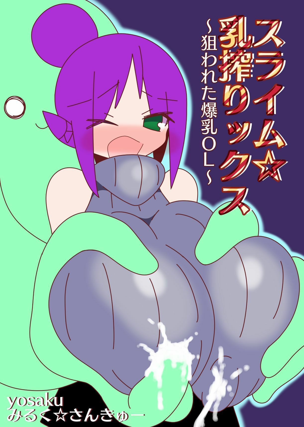 スライム☆乳搾りックス〜狙われた爆乳OL〜のサンプル画像 6