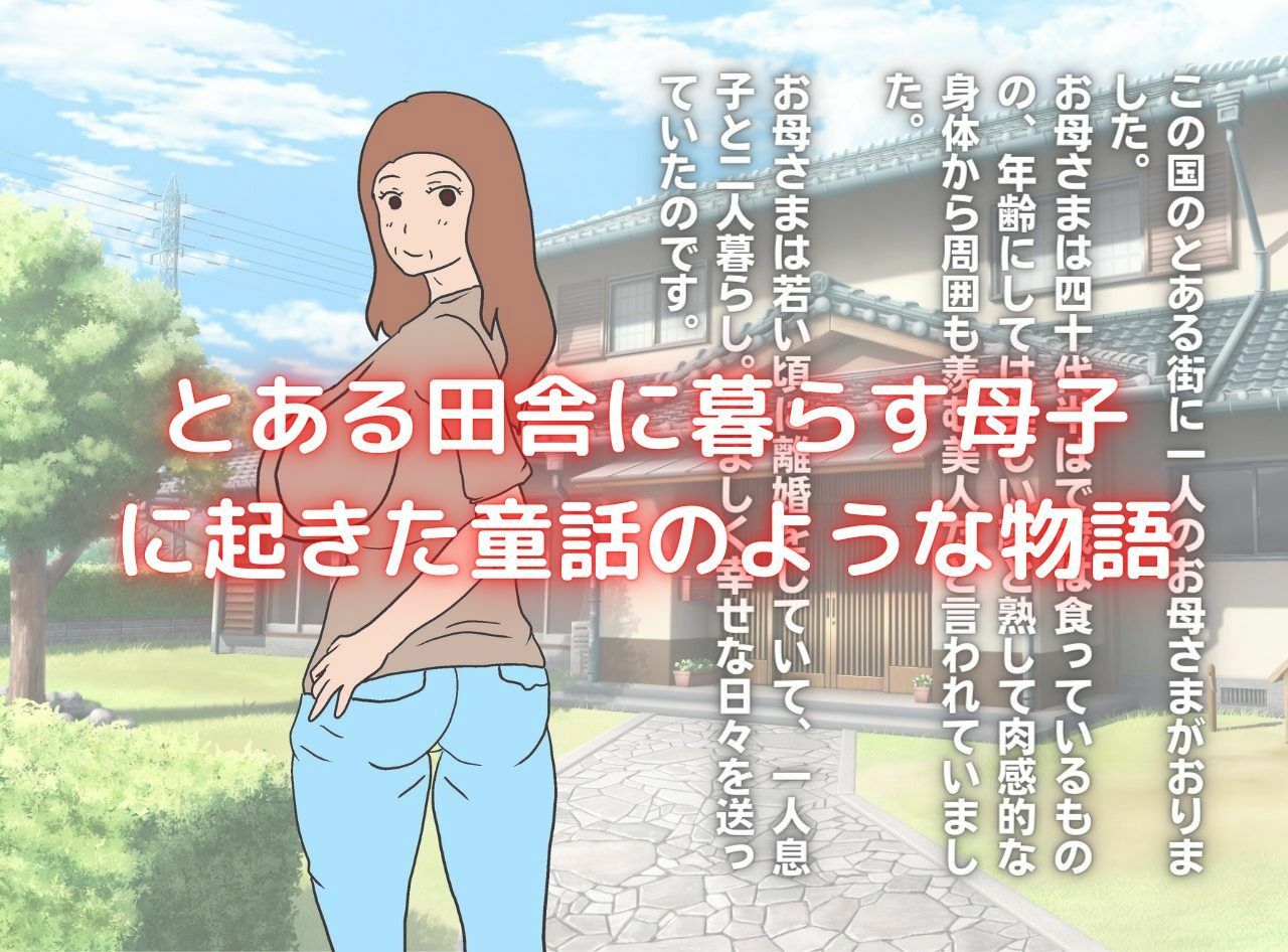 サンプル画像1:世界名作母子相姦「はだかのお母さま」(母子相姦の記録) [d_241420]