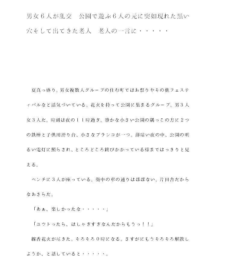 サンプル画像1:男女6人が乱交 公園で遊ぶ6人の元に突如現れた黒い穴そして出てきた老人 老人の一言に・・・・・(逢瀬のひび) [d_241526]