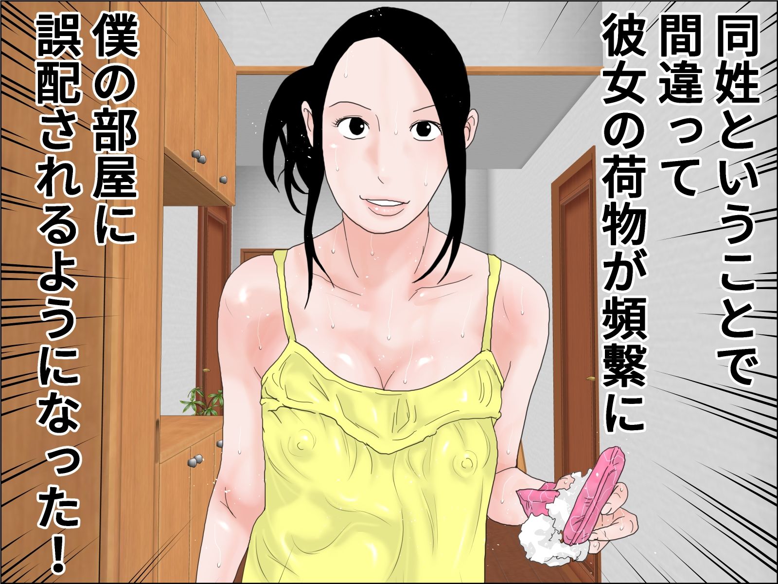 サンプル画像1:同姓のかわいい女性が隣に引っ越してきた件(干し椎茸) [d_241689]