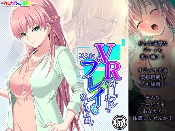 VRオープンワールドでどんなプレイも楽しみ放題！ 5巻