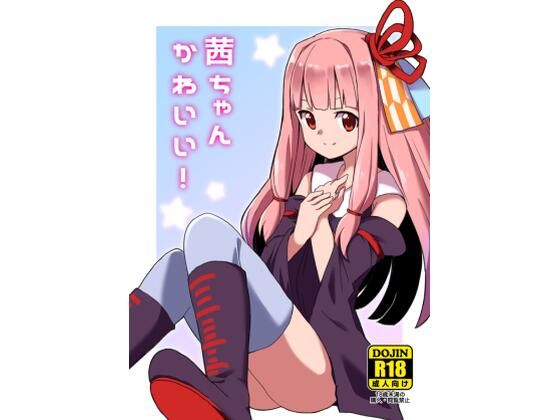 茜ちゃんかわいい！