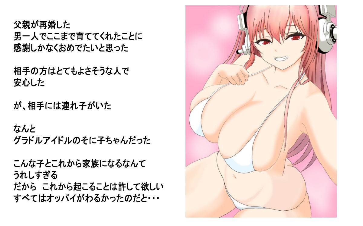 サンプル画像2:継母の連れ子がそに子だった(たわわや) [d_241803]