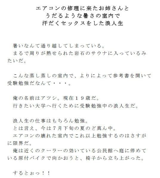 サンプル画像1:エアコンの修理に来たお姉さんとうだるような暑さの室内で汗だくセックスをした浪人生(逢瀬のひび) [d_241849]