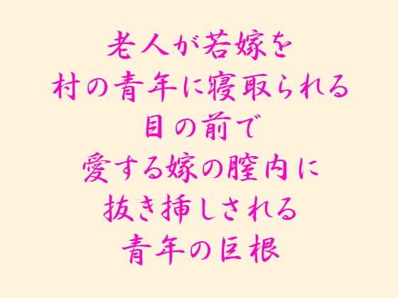 老人が若嫁を村の青年に寝取られる 目の前で愛する嫁の膣内に抜き挿しされる青年の巨根 | 爽やか処理済み痛快空間