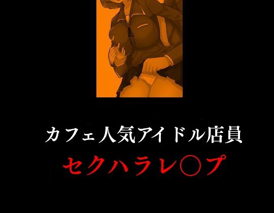 カフェ店長の欲情暴走記録