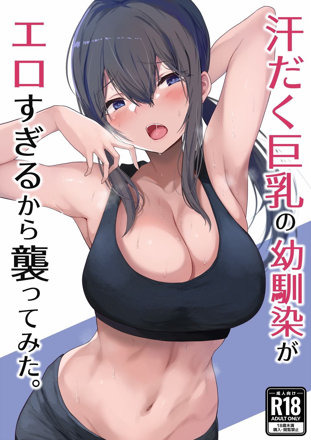 サンプル画像1:汗だく巨乳の幼馴染がエロすぎるから襲ってみた。(ひむがね屋) [d_242132]