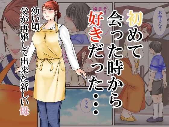 サンプル画像1:父親のいない間にずっと好きだった母に種付けしました(ぽぽっと電機1号店) [d_242314]