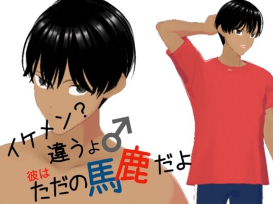 イケメン？ちがうよ ただの馬鹿だよの画像
