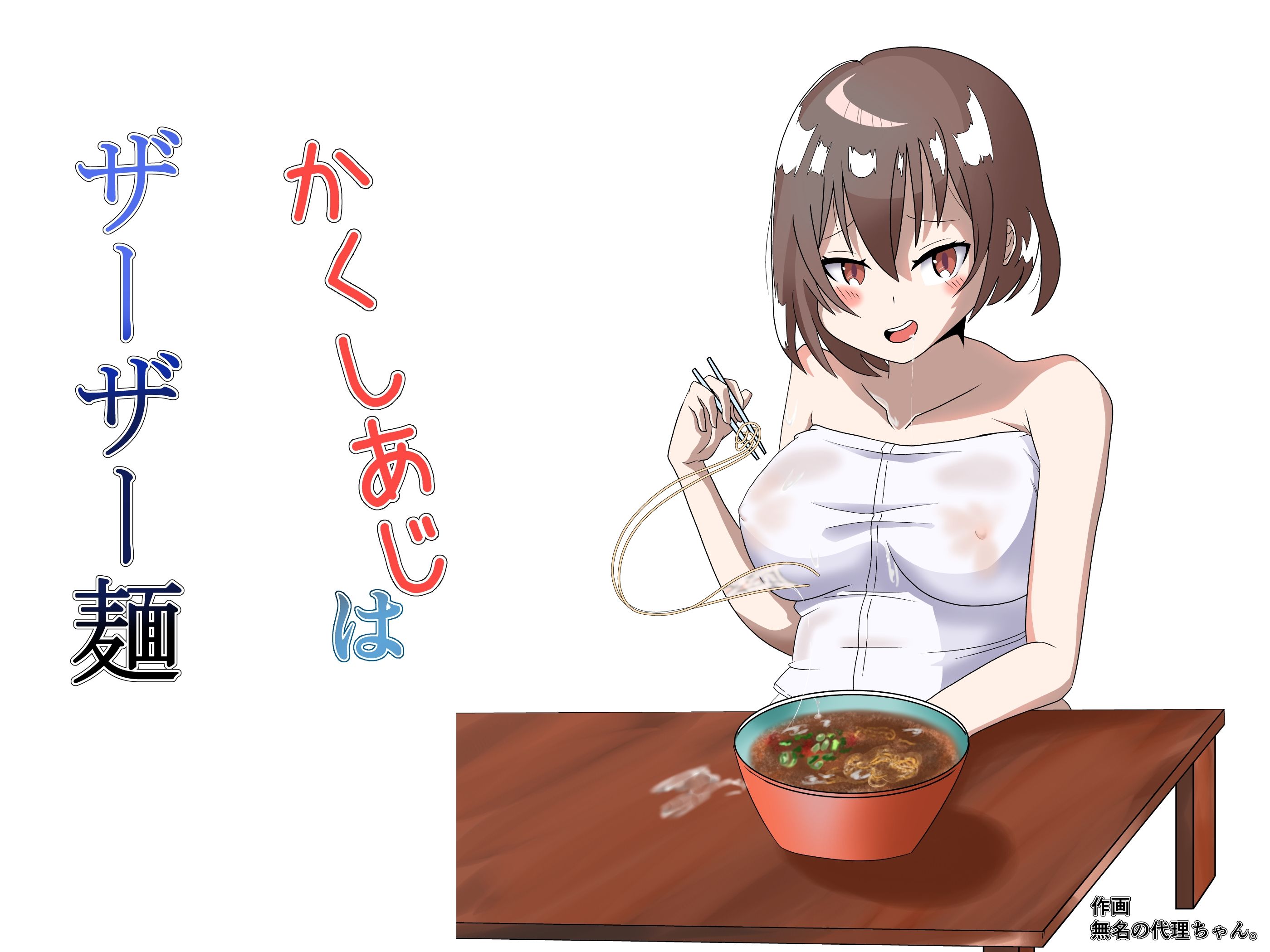 サンプル画像1:かくしあじはザーザー麺(ゆったりハウス【ぱいのみ】) [d_242326]