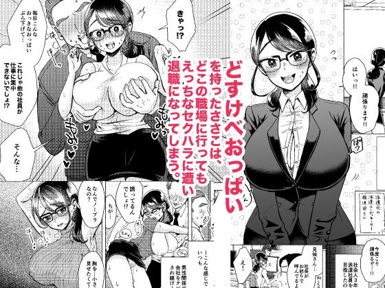 サンプル画像1:お待たせしました、おっぱいです！〜派遣社員ささ子のドすけべ就労日報（居酒屋編）〜(かにまる獅子) [d_242380]