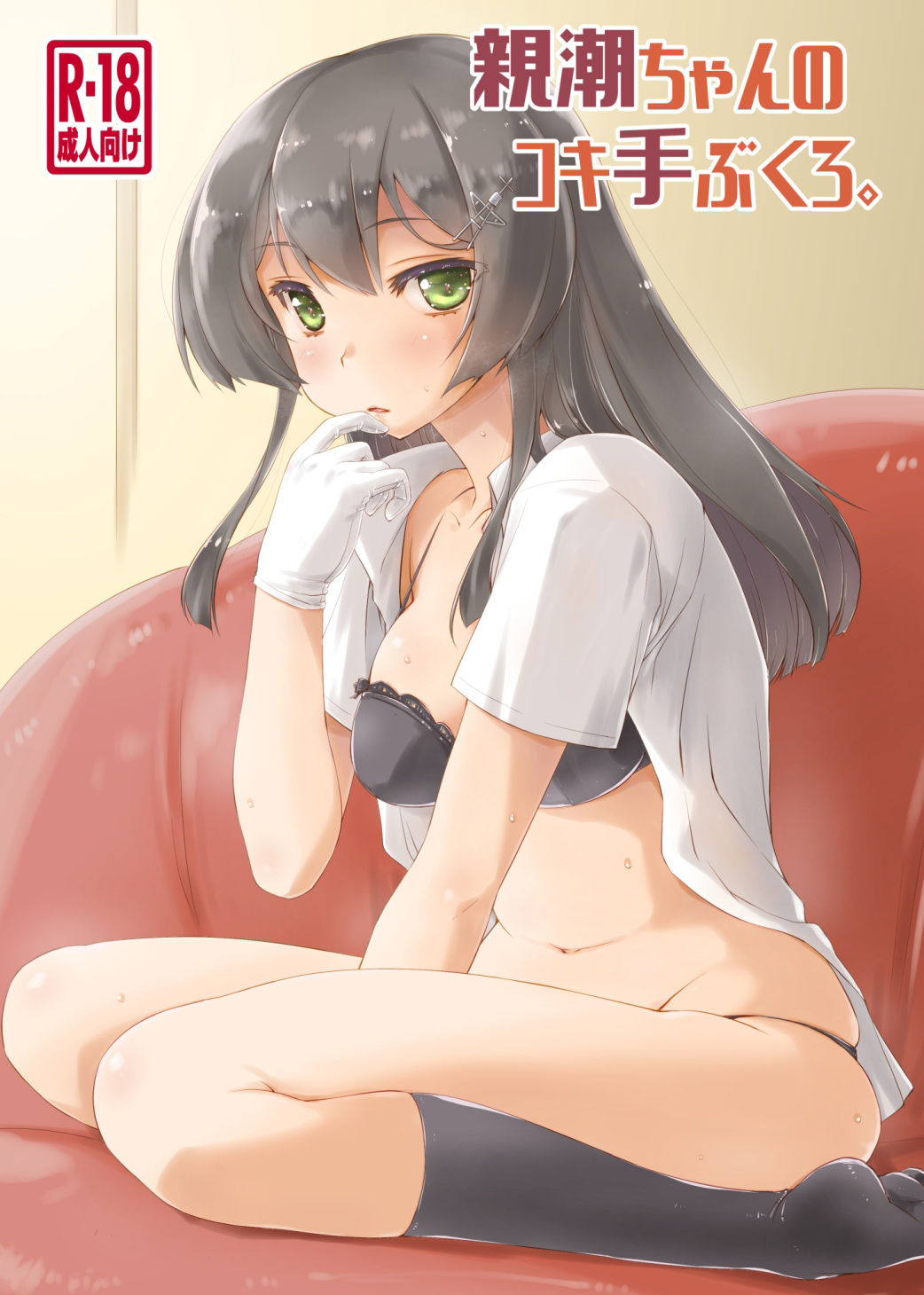 サンプル画像1:親潮ちゃんのコキ手ぶくろ。(致命傷) [d_242427]