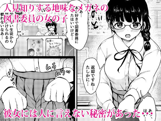 サンプル画像1:オナニー中毒の地味メガネ図書委員を性奴●にした話(ねこ缶) [d_242556]