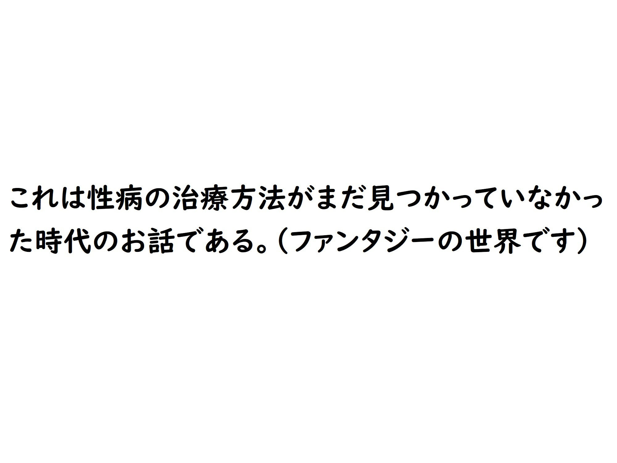 サンプル画像6:キモいうえにチンぽが臭くて性病にかかっている童貞のポクが勇者になったらどうなるのでありましょうか？(ブリーフアワー) [d_242577]