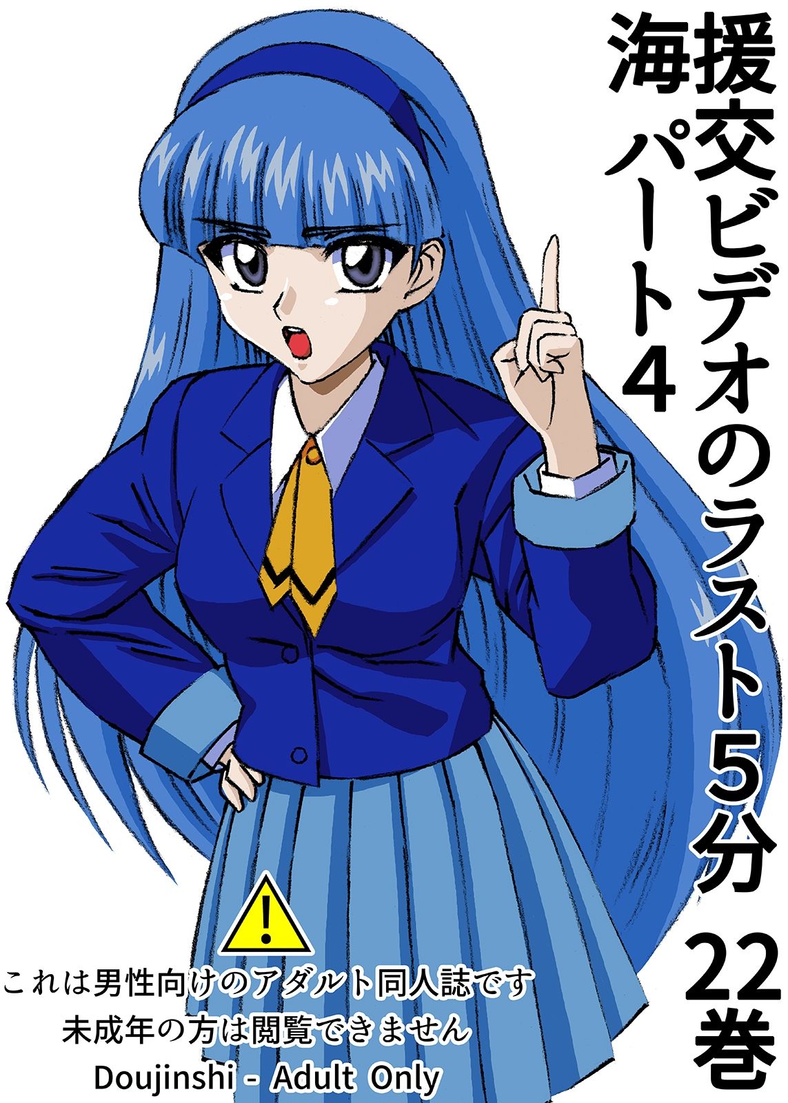 サンプル画像1:援交ビデオのラスト5分 22巻 海 パート4(ぴつが堂) [d_242634]