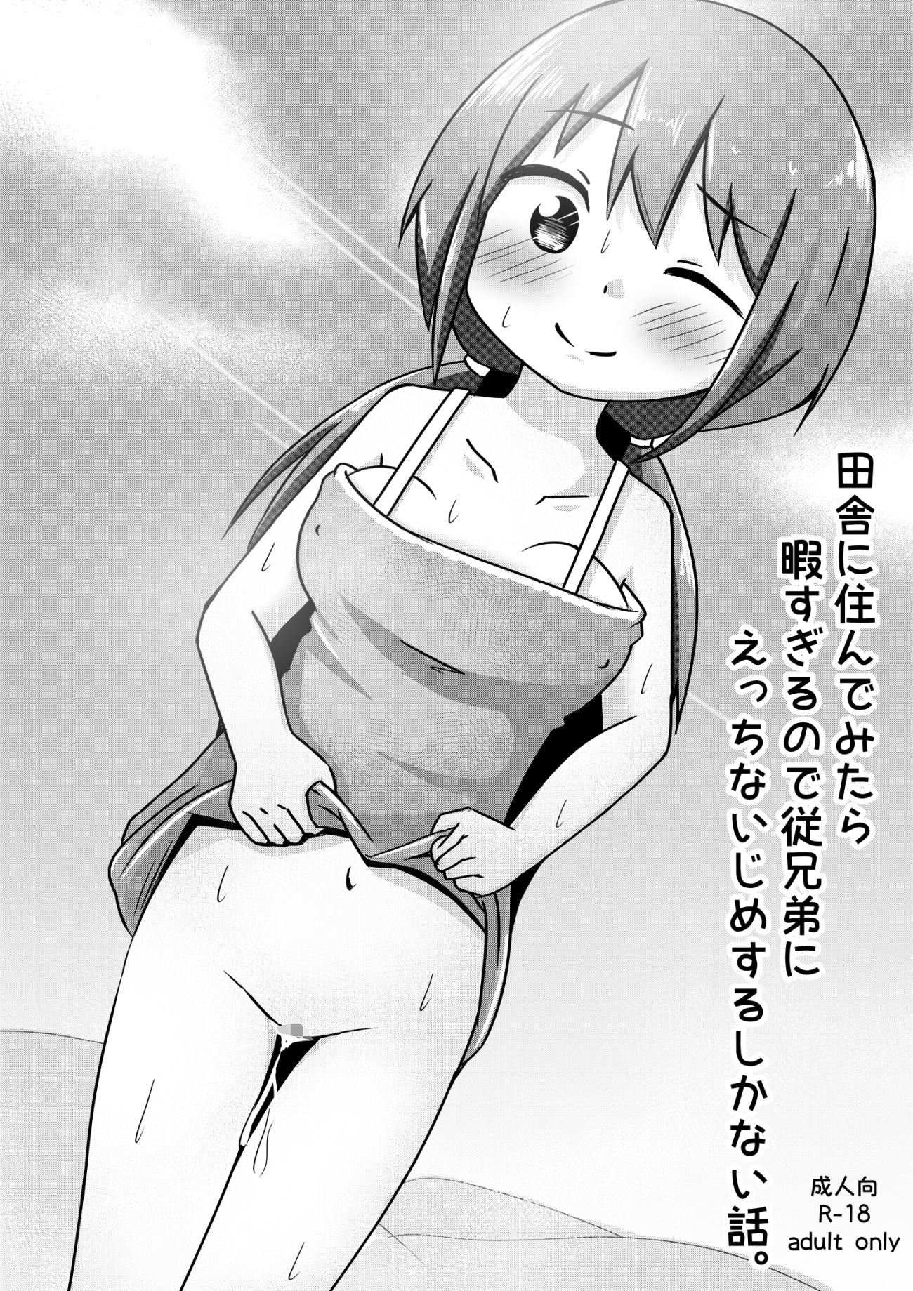 サンプル画像1:田舎に住んでみたら暇すぎるので従兄弟にえっちないじめするしかない話(しばどっぐハウス) [d_242729]