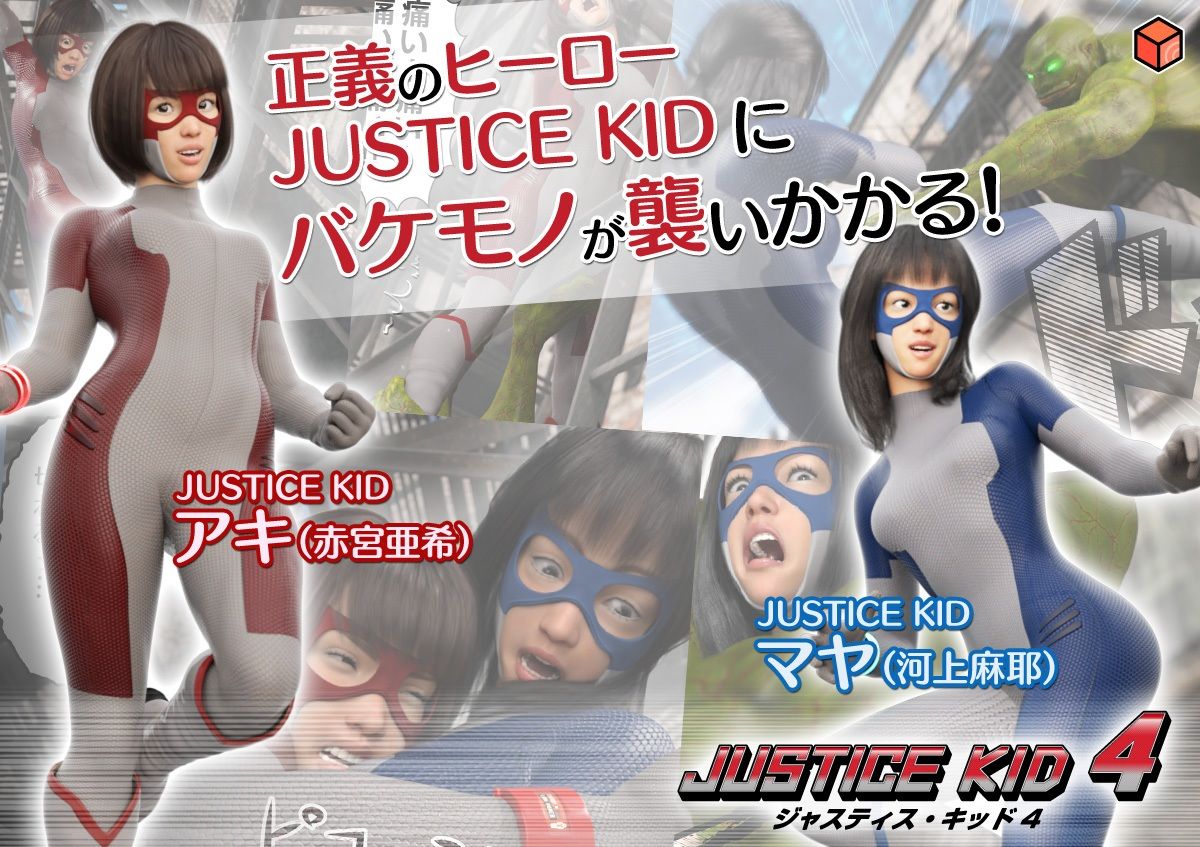サンプル画像1:正義のヒーロー「JUSTICE KID 4 -ジャスティス・キッド 4-」(赤身) [d_242898]