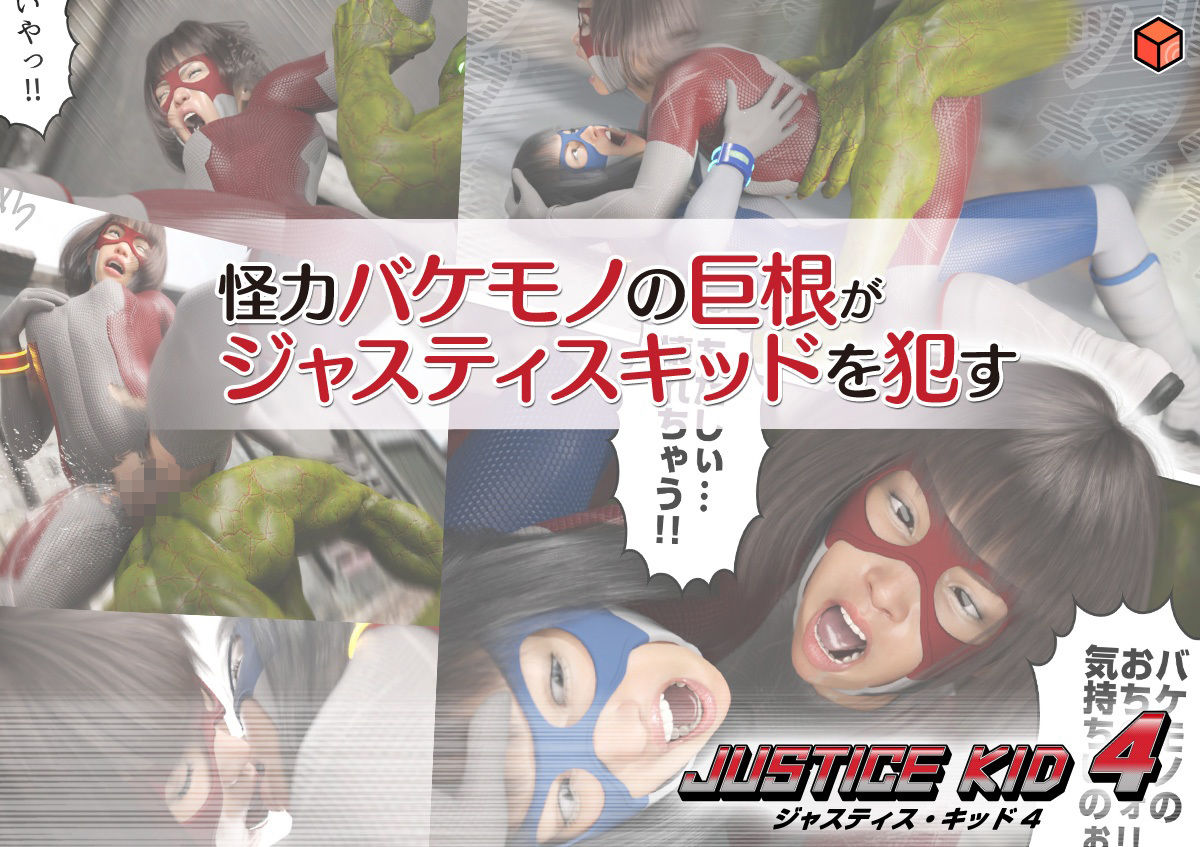 サンプル画像2:正義のヒーロー「JUSTICE KID 4 -ジャスティス・キッド 4-」(赤身) [d_242898]