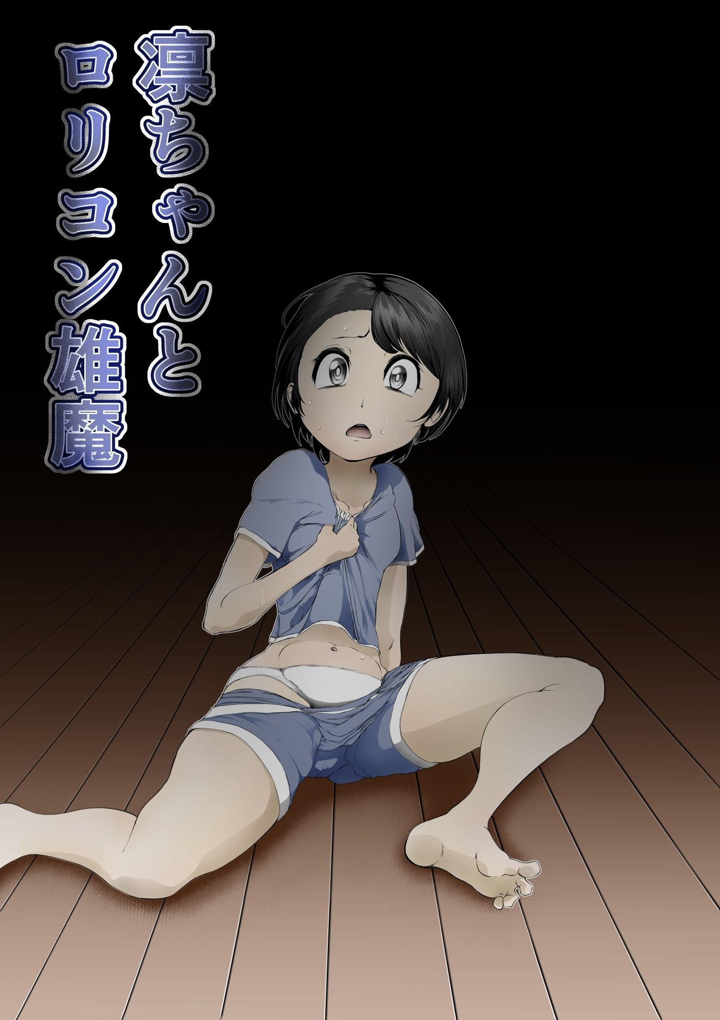 サンプル画像1:凛ちゃんとロリコン雄魔(FAT CAT) [d_243000]