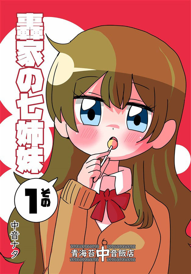 サンプル画像1:轟家の七姉妹その1(青海苔中音飯店) [d_243009]