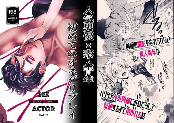 セックス×アクター vol.2