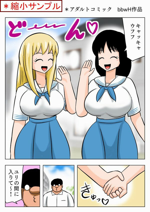 サンプル画像1:爆乳百合カップルを攻略するキモオタ！(bbwH) [d_243056]