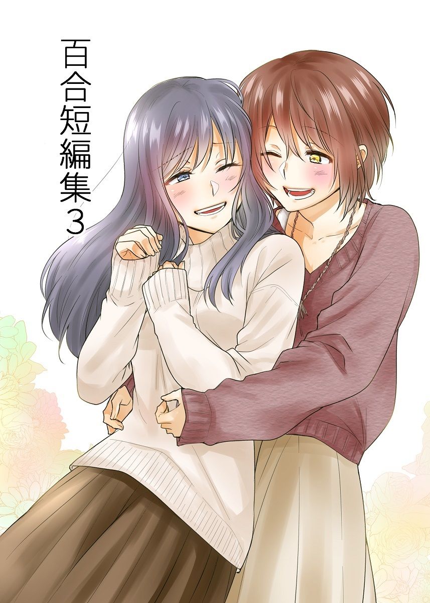 サンプル画像1:百合短編集3(くがつここのか) [d_243080]