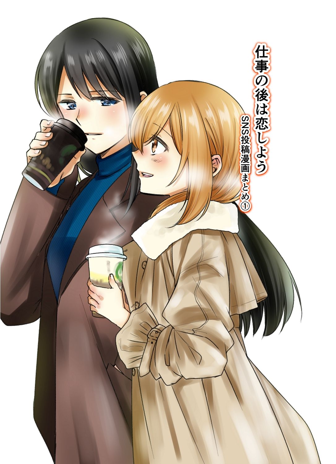 サンプル画像1:仕事の後は恋しよう SNS投稿漫画まとめ 1(くがつここのか) [d_243088]