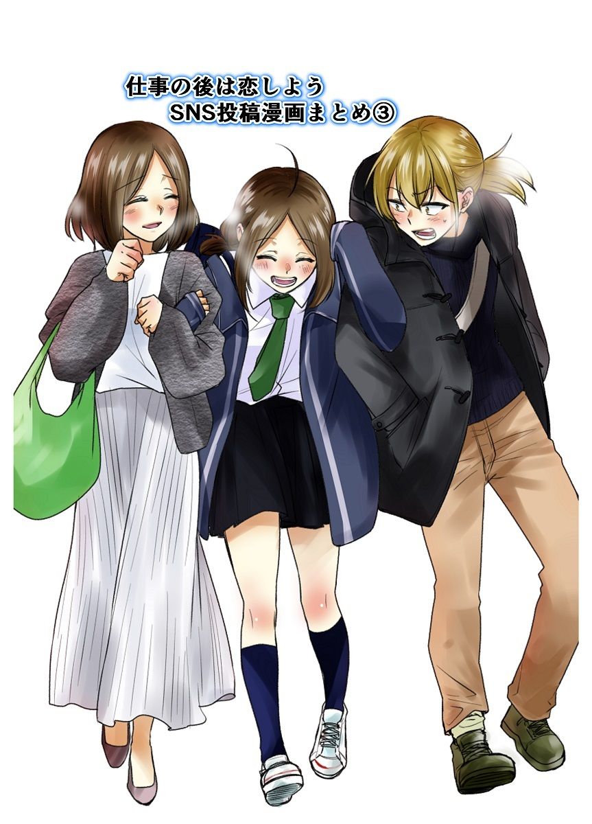 サンプル画像1:仕事の後は恋しよう SNS投稿漫画まとめ 3(くがつここのか) [d_243094]