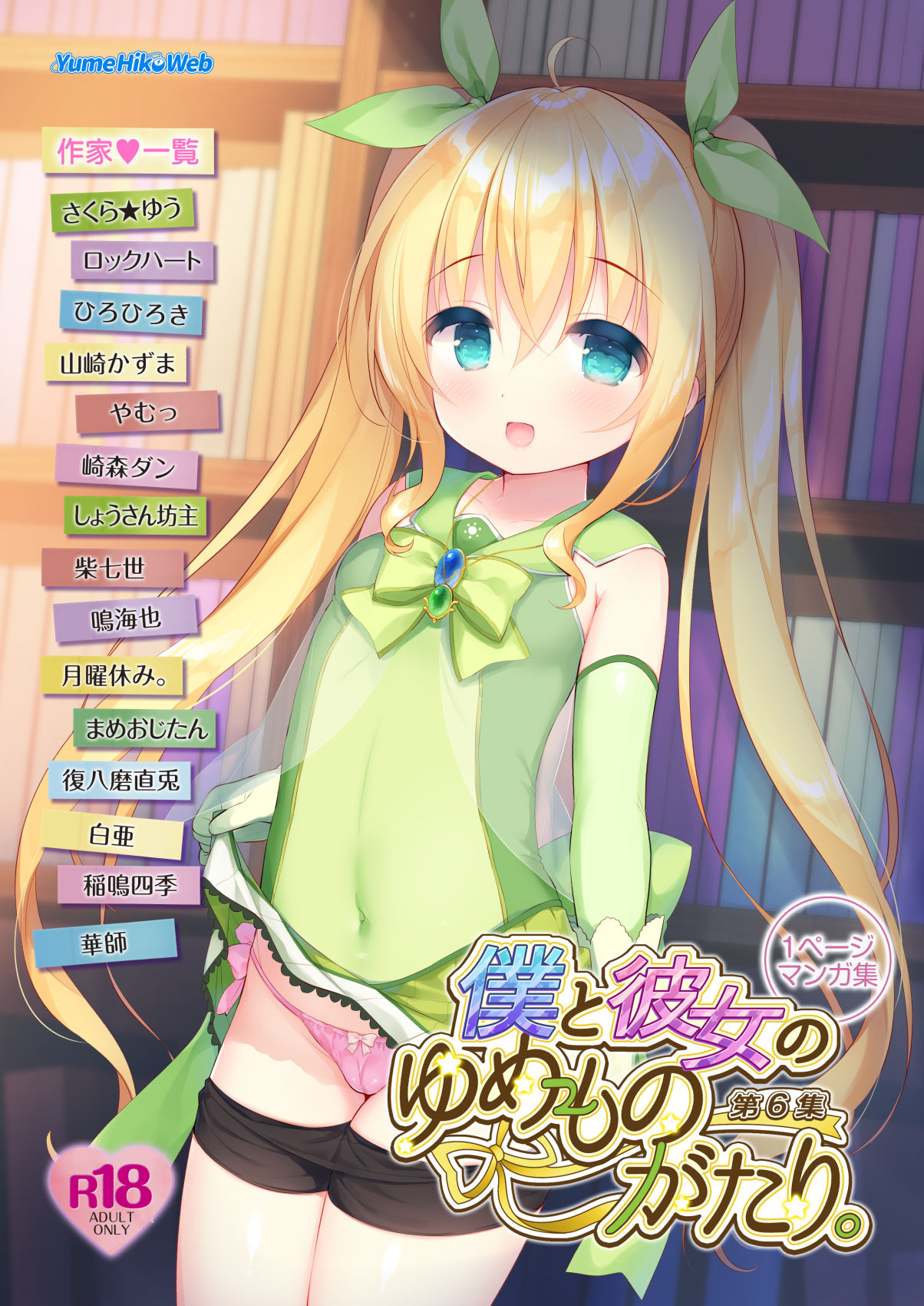 サンプル画像1:僕と彼女のゆめものがたり。第6集(YumeHikoWeb) [d_243220]