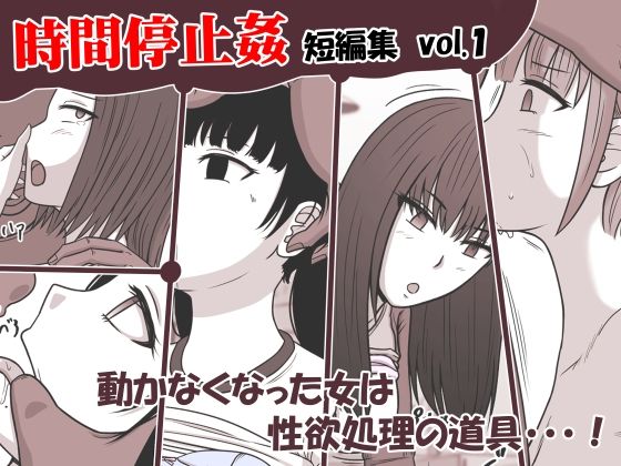 時間停止姦 短編集 vol.1 | 爽やか処理済み痛快空間