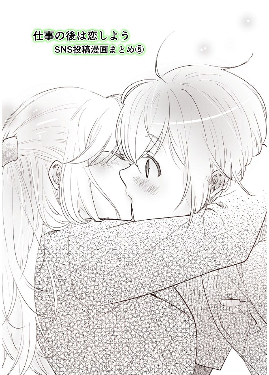 サンプル画像1:仕事の後は恋しよう SNS投稿漫画まとめ 5(くがつここのか) [d_243351]